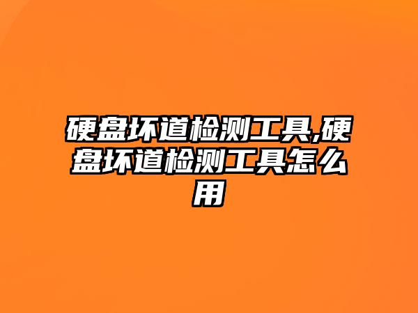 硬盤壞道檢測(cè)工具,硬盤壞道檢測(cè)工具怎么用