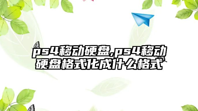 ps4移動(dòng)硬盤(pán),ps4移動(dòng)硬盤(pán)格式化成什么格式