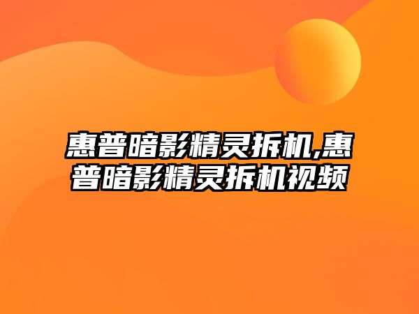 惠普暗影精靈拆機,惠普暗影精靈拆機視頻