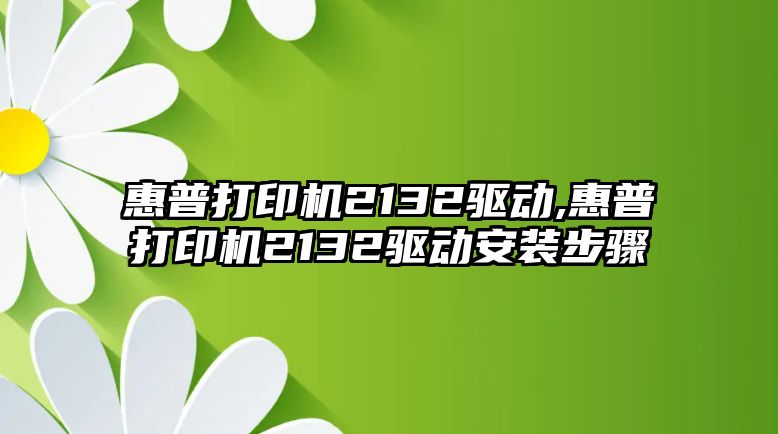 惠普打印機2132驅(qū)動,惠普打印機2132驅(qū)動安裝步驟