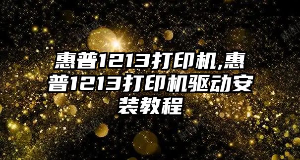 惠普1213打印機,惠普1213打印機驅(qū)動安裝教程