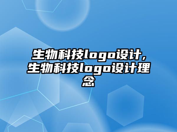 生物科技logo設(shè)計,生物科技logo設(shè)計理念