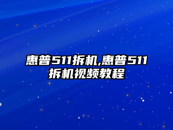 惠普511拆機(jī),惠普511拆機(jī)視頻教程