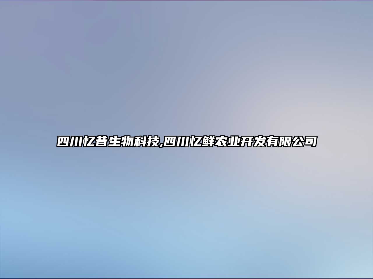 四川憶昔生物科技,四川憶鮮農(nóng)業(yè)開發(fā)有限公司