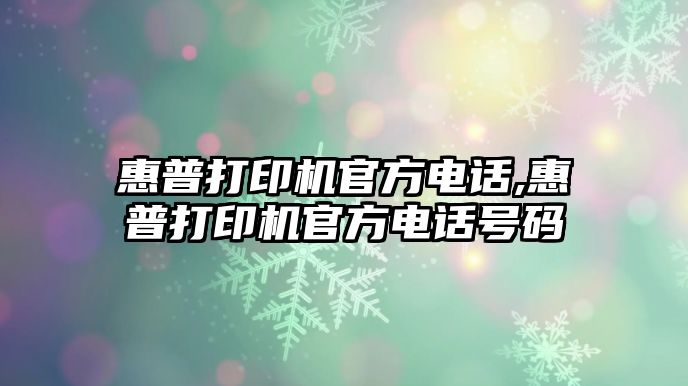 惠普打印機(jī)官方電話,惠普打印機(jī)官方電話號(hào)碼