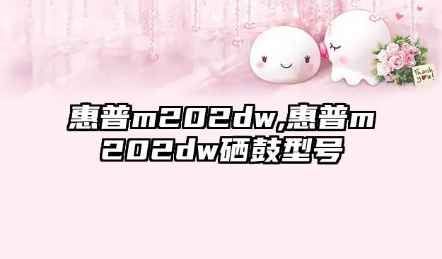 惠普m202dw,惠普m202dw硒鼓型號