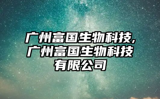 廣州富國(guó)生物科技,廣州富國(guó)生物科技有限公司