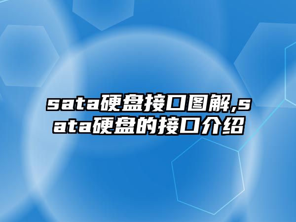 sata硬盤接口圖解,sata硬盤的接口介紹