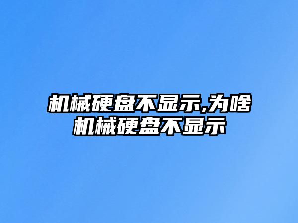 機(jī)械硬盤(pán)不顯示,為啥機(jī)械硬盤(pán)不顯示