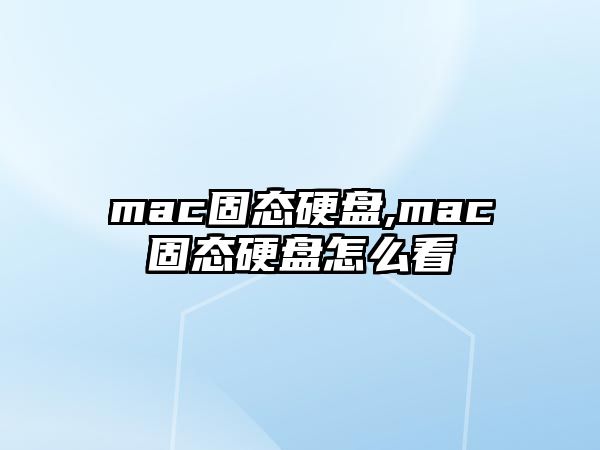 mac固態(tài)硬盤(pán),mac固態(tài)硬盤(pán)怎么看