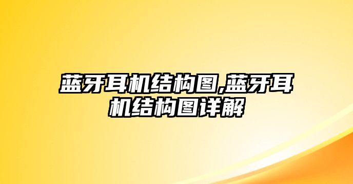 藍(lán)牙耳機結(jié)構(gòu)圖,藍(lán)牙耳機結(jié)構(gòu)圖詳解