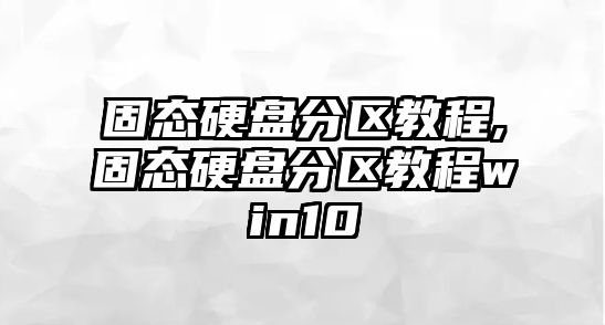 固態(tài)硬盤(pán)分區(qū)教程,固態(tài)硬盤(pán)分區(qū)教程win10