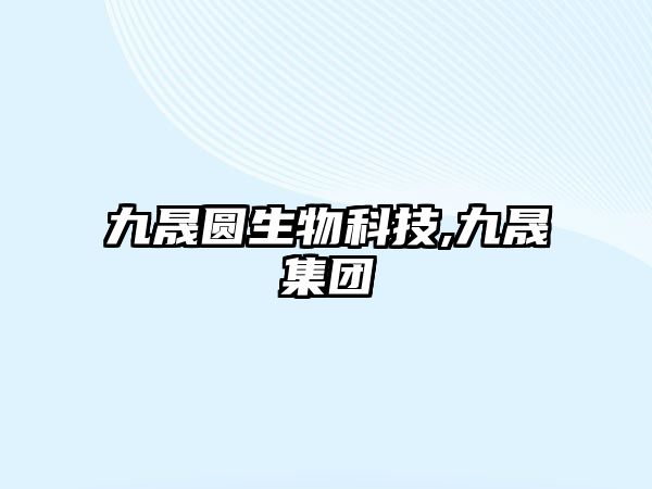 九晟圓生物科技,九晟集團