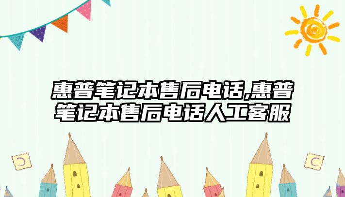 惠普筆記本售后電話,惠普筆記本售后電話人工客服