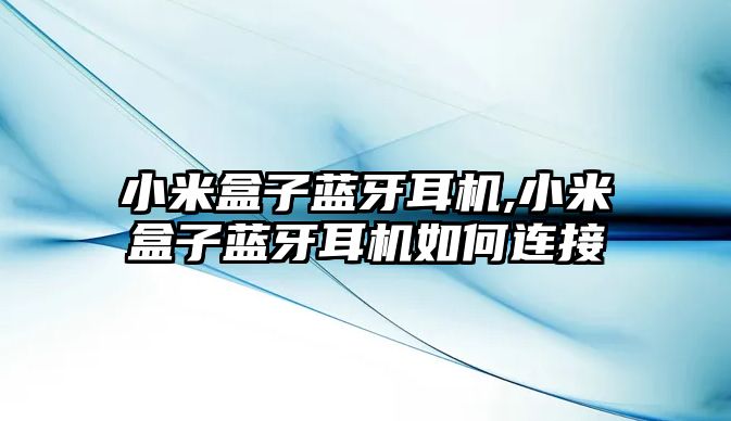 小米盒子藍(lán)牙耳機(jī),小米盒子藍(lán)牙耳機(jī)如何連接