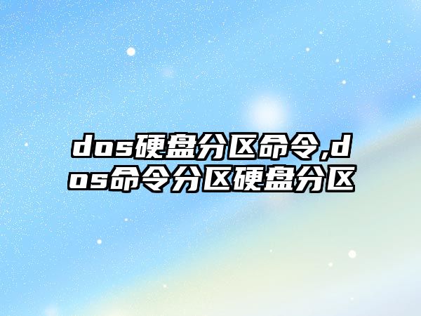 dos硬盤分區(qū)命令,dos命令分區(qū)硬盤分區(qū)