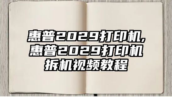 惠普2029打印機,惠普2029打印機拆機視頻教程