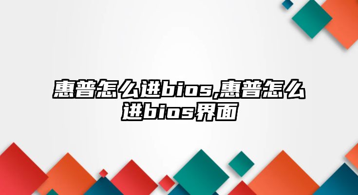 惠普怎么進(jìn)bios,惠普怎么進(jìn)bios界面