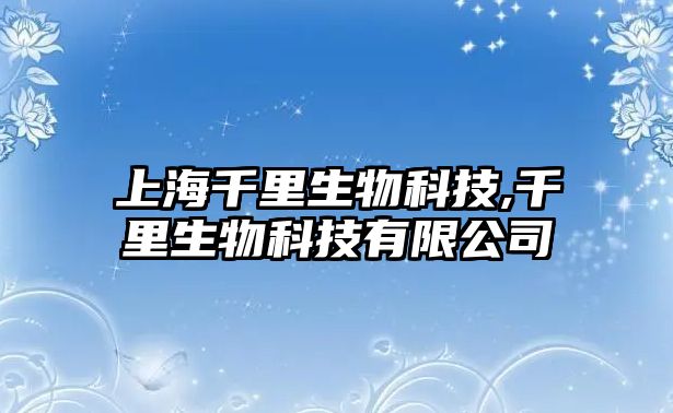 上海千里生物科技,千里生物科技有限公司