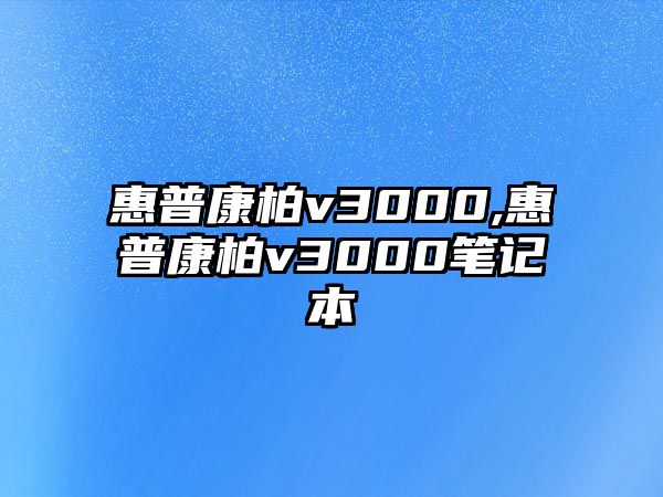 惠普康柏v3000,惠普康柏v3000筆記本