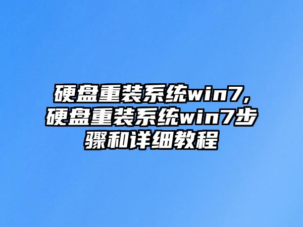 硬盤(pán)重裝系統(tǒng)win7,硬盤(pán)重裝系統(tǒng)win7步驟和詳細(xì)教程