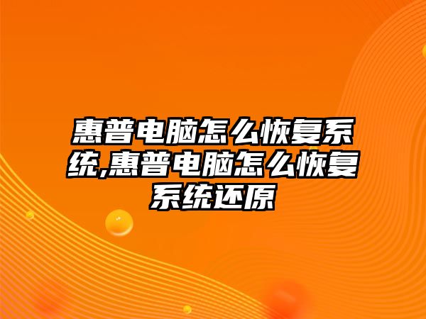 惠普電腦怎么恢復系統(tǒng),惠普電腦怎么恢復系統(tǒng)還原