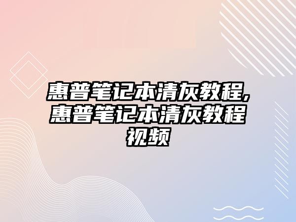 惠普筆記本清灰教程,惠普筆記本清灰教程視頻