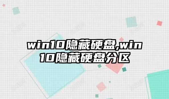 win10隱藏硬盤,win10隱藏硬盤分區(qū)