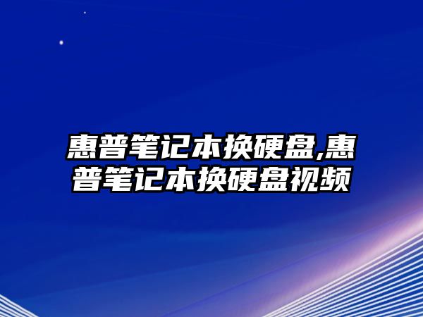 惠普筆記本換硬盤,惠普筆記本換硬盤視頻