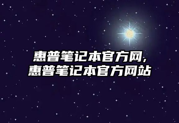 惠普筆記本官方網(wǎng),惠普筆記本官方網(wǎng)站