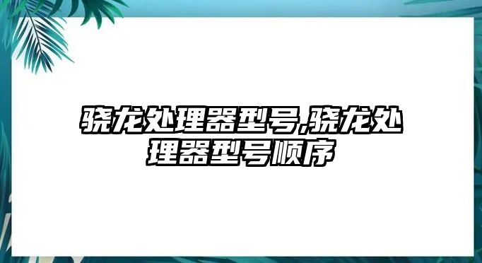 驍龍?zhí)幚砥餍吞?驍龍?zhí)幚砥餍吞栱樞? class=