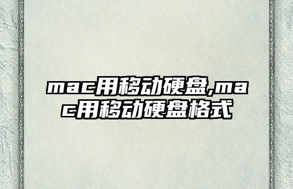 mac用移動(dòng)硬盤,mac用移動(dòng)硬盤格式