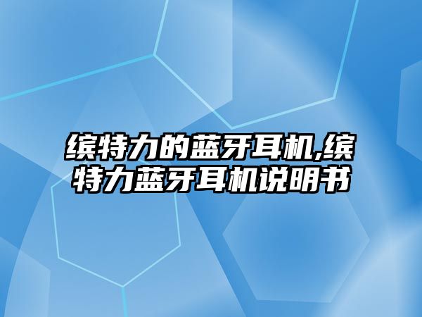 繽特力的藍(lán)牙耳機(jī),繽特力藍(lán)牙耳機(jī)說(shuō)明書