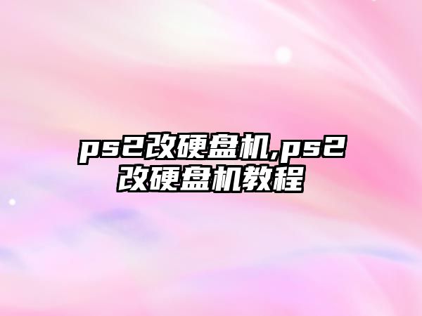 ps2改硬盤機(jī),ps2改硬盤機(jī)教程