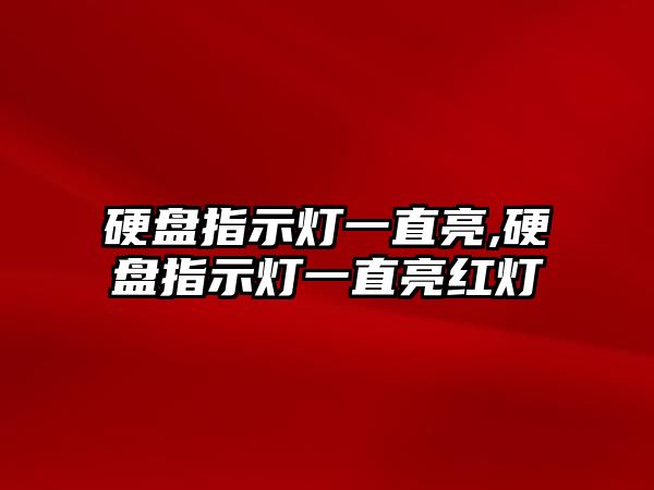 硬盤指示燈一直亮,硬盤指示燈一直亮紅燈