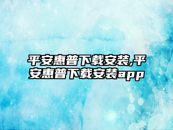 平安惠普下載安裝,平安惠普下載安裝app