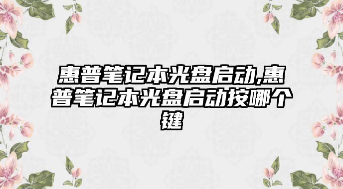 惠普筆記本光盤啟動,惠普筆記本光盤啟動按哪個鍵