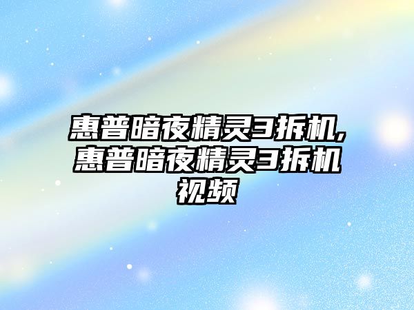 惠普暗夜精靈3拆機(jī),惠普暗夜精靈3拆機(jī)視頻