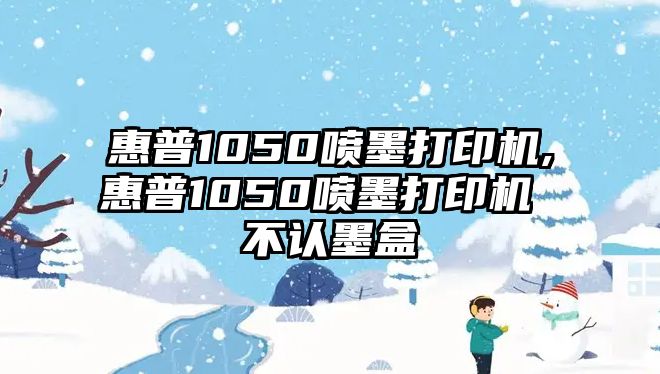 惠普1050噴墨打印機,惠普1050噴墨打印機 不認(rèn)墨盒