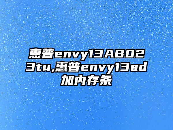 惠普envy13AB023tu,惠普envy13ad加內(nèi)存條